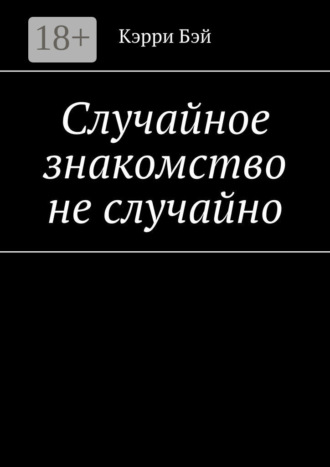 Кэрри Бэй. Случайное знакомство не случайно