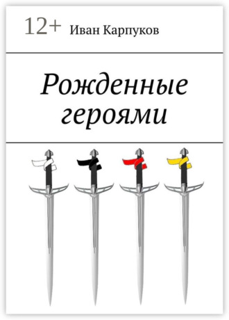 Иван Юрьевич Карпуков. Рожденные героями