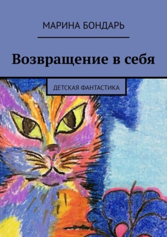 . Возвращение в себя. Детская фантастика