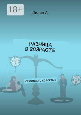 Лилин А.. Разница в возрасте. Разговор с совестью