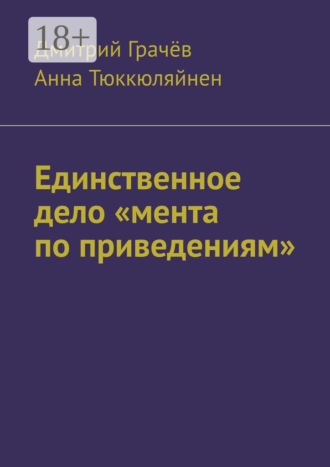 Анна Тюккюляйнен. Единственное дело «мента по приведениям»