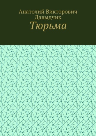 . Тюрьма