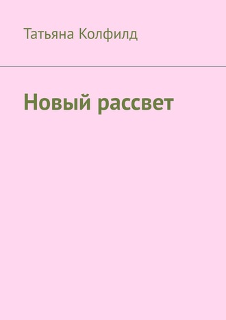. Новый рассвет