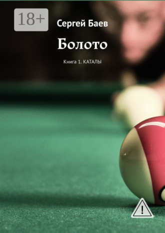 Сергей Баев. Болото. Книга 1. Каталы