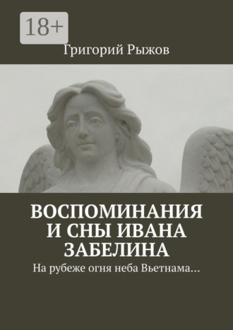 . Воспоминания и сны Ивана Забелина. На рубеже огня неба Вьетнама…
