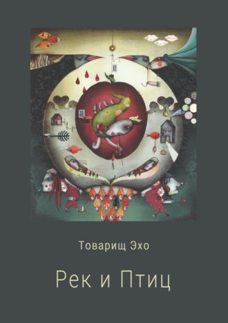 . Рек и Птиц