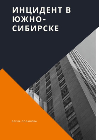 Елена Лобанова. Инцидент в Южно-Сибирске