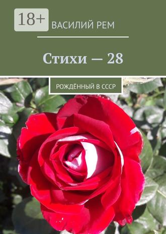 . Стихи — 28. Рождённый в СССР