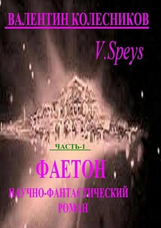 Валентин Колесников. Фаетон. Часть 1. Научно-фантастический роман