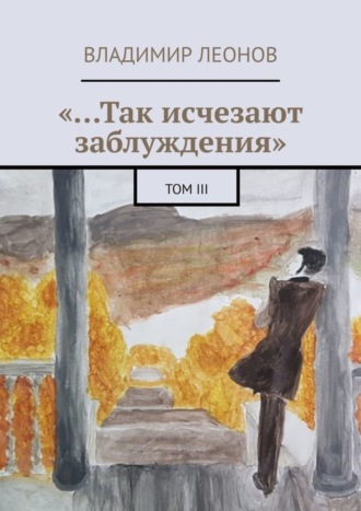 . «…Так исчезают заблуждения». Том III
