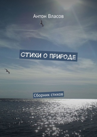 . Стихи о природе. Сборник стихов
