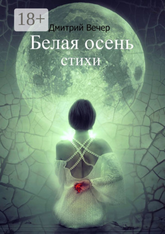 . Белая осень