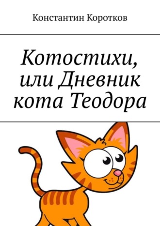 . Котостихи, или Дневник кота Теодора