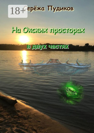 . На Окских просторах. В двух частях