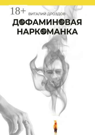 Виталий Дроздов. Дофаминовая наркоманка