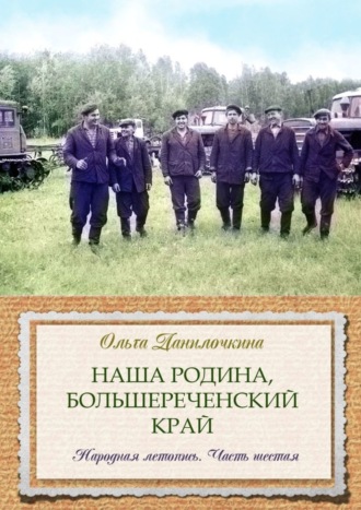 . Наша Родина, Большереченский край. Народная летопись. Часть шестая
