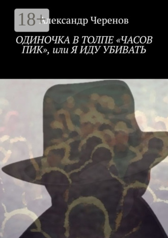 . Одиночка в толпе «часов пик», или Я иду убивать