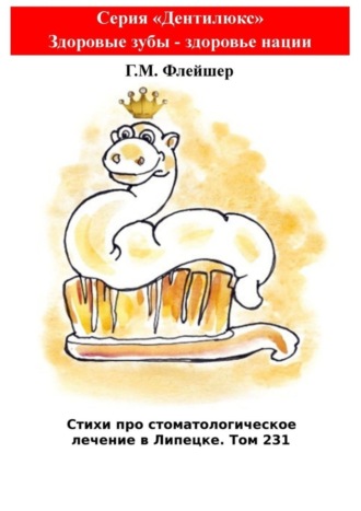 . Стихи про стоматологическое лечение в Липецке. Том 231. Серия «Дентилюкс». Здоровые зубы – залог здоровья нации