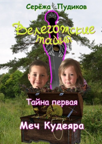 . Велегожские тайны. Тайна первая. Меч Кудеяра