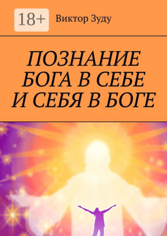 Виктор Зуду. Познание Бога в себе и себя в Боге. Познал Бога, стал свободным!