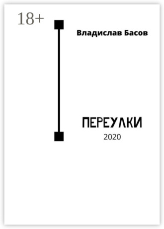 Владислав Басов. Переулки. 2020