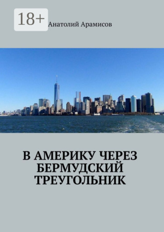 Анатолий Арамисов. В Америку через Бермудский треугольник