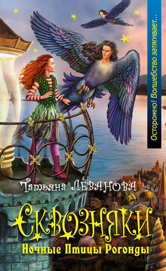 Татьяна Леванова. Ночные Птицы Рогонды