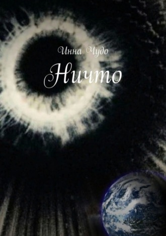 . Ничто