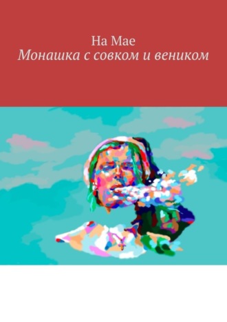 . Монашка с совком и веником