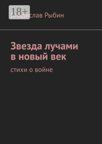 Владислав Рыбин. Звезда лучами в новый век. Стихи о войне
