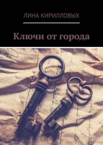 . Ключи от города