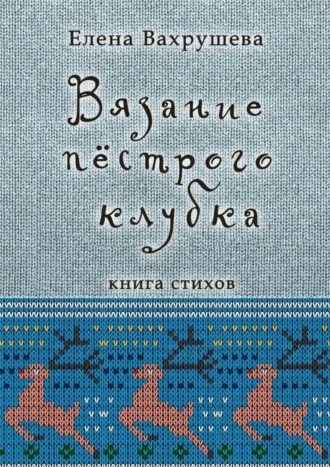 . Вязание пестрого клубка. Книга стихов