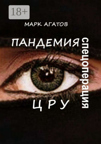 . Пандемия. Спецоперация ЦРУ