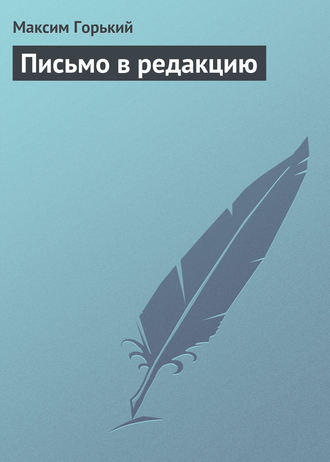 . Письмо в редакцию