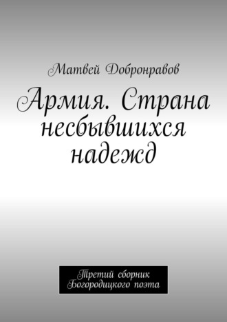 . Армия. Страна несбывшихся надежд. Третий сборник Богородицкого поэта