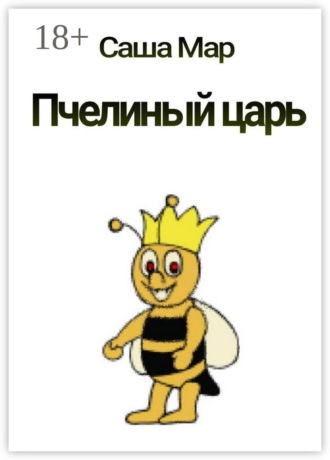. Пчелиный царь. Рассказ