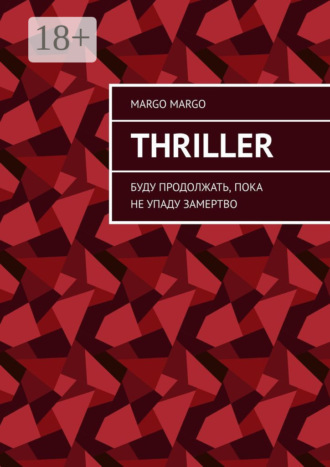 . Thriller. Буду продолжать, пока не упаду замертво