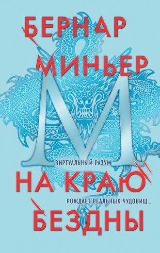 . На краю бездны