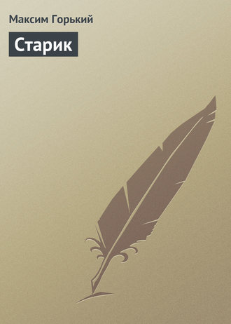 . Старик