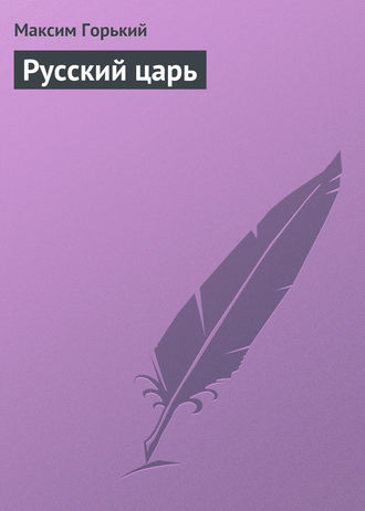 . Русский царь