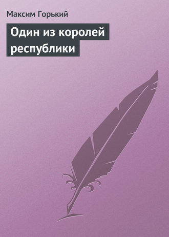 . Один из королей республики