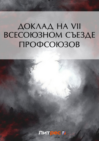 . Доклад на VII Всесоюзном съезде профсоюзов