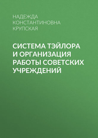 . Система Тэйлора и организация работы советских учреждений