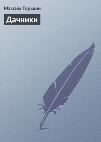. Дачники