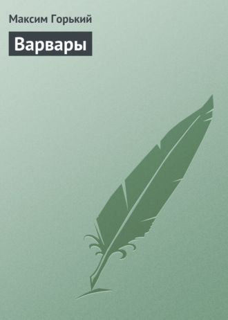 . Варвары