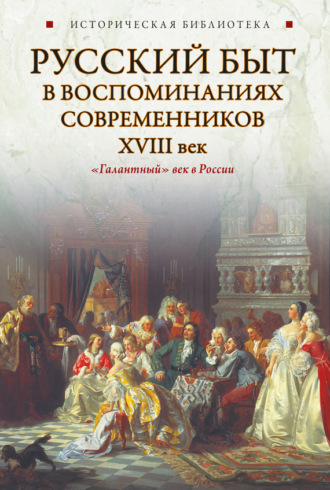 . Русский быт в воспоминаниях современников. XVIII век