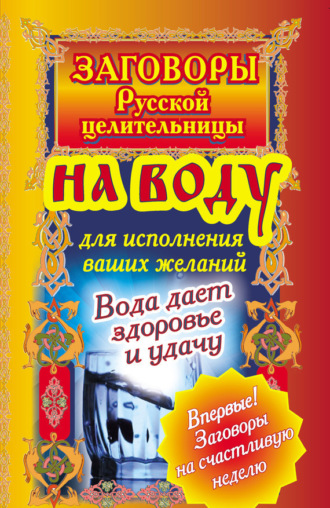 . Заговоры русской целительницы на воду для исполнения ваших желаний. Вода дает здоровье и удачу