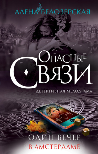 . Один вечер в Амстердаме