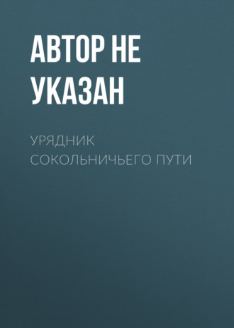 . Урядник Сокольничьего пути