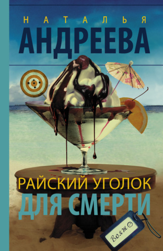 . Райский уголок для смерти